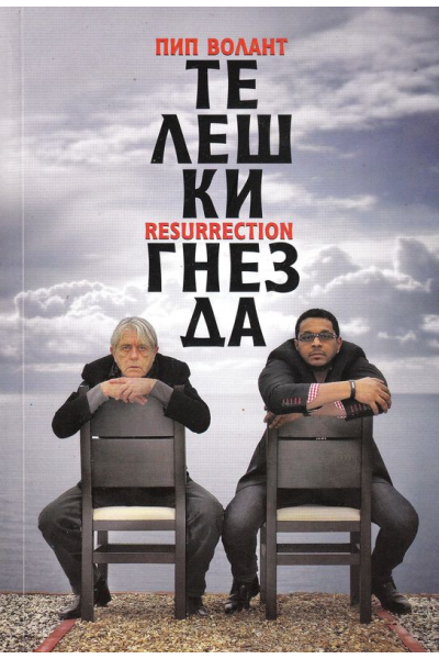 Телешки гнезда. Resurrection