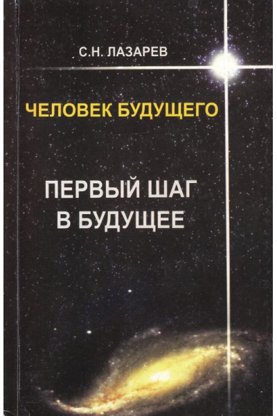 Человек будущего. Первый шаг в будущее