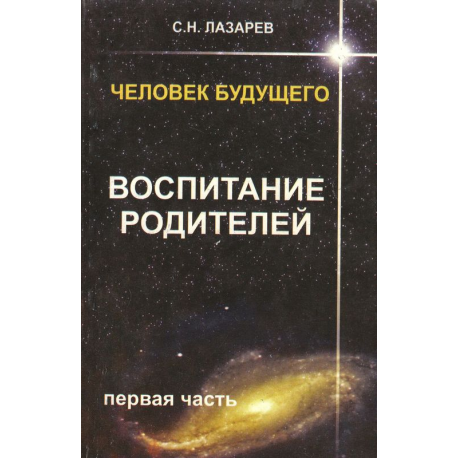 Человек будущего. Воспитание родителей. Часть 1.