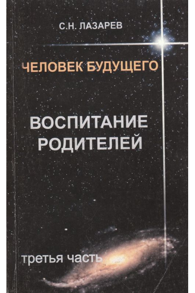 Человек будущего. Воспитание родителей. Часть 3 