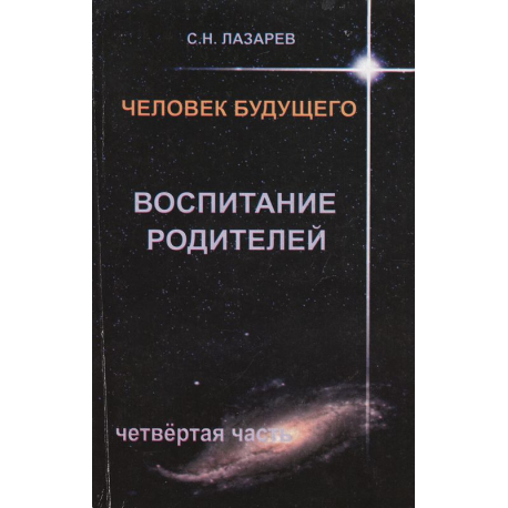 Человек будущего. Воспитание родителей. Часть 4.