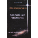 Человек будущего. Воспитание родителей. Часть 4.
