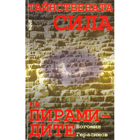 Тайнствената сила на пирамидите