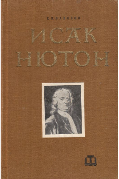 Исак Нютон
