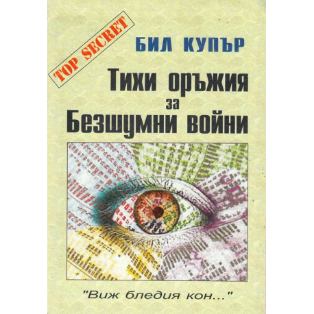 Тихи оръжия за безшумни войни