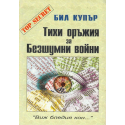 Тихи оръжия за безшумни войни