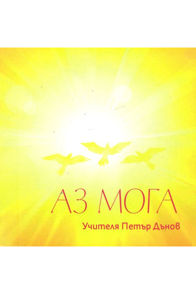 Аз мога
