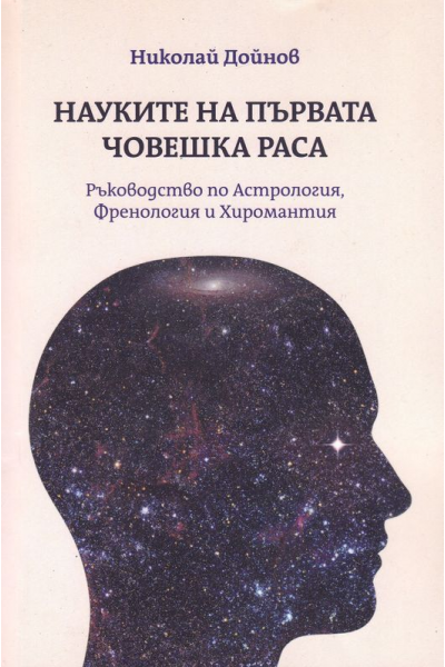 Науките на първата човешка раса