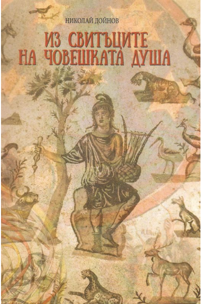 Из свитъците на човешката душа