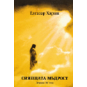 Сияещата мъдрост, лекции XV том