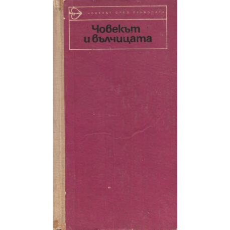 Човекът и вълчицата