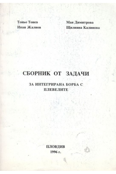 Сборник от задачи за интегрирана борба с плевелите