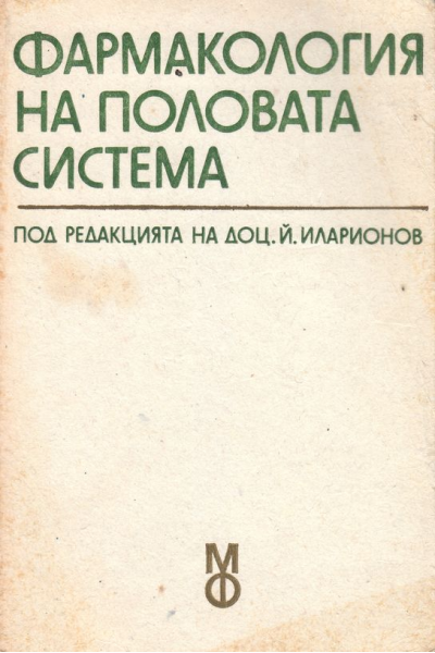 Фармакология на половата система