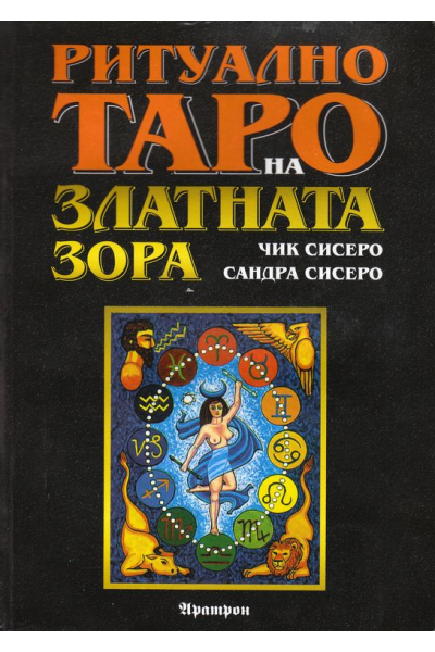 Ритуално Таро на Златната зора - книга + карти