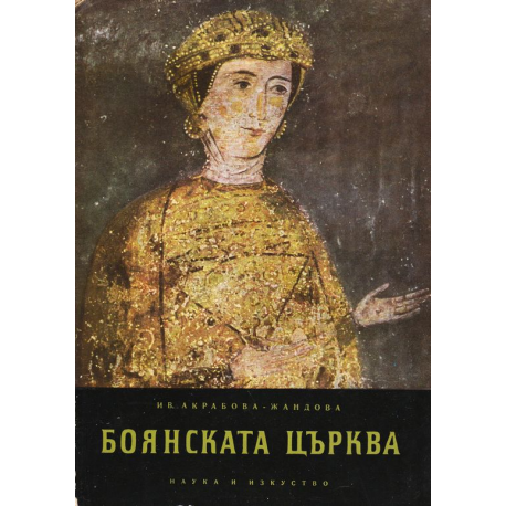 Боянската църква