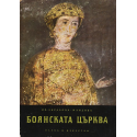 Боянската църква