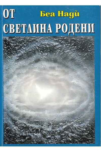 От светлина родени - кн.2 от Приказки за боговете