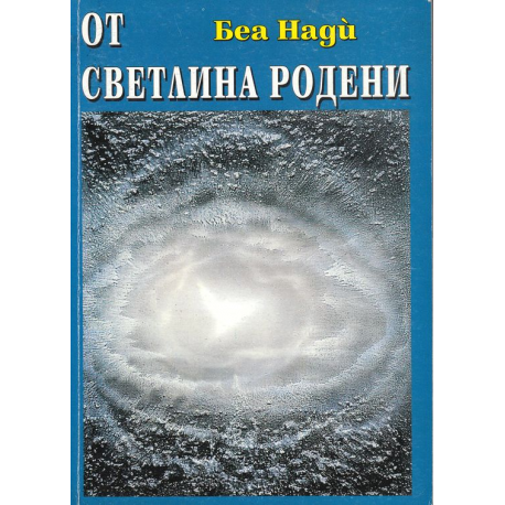 От светлина родени - кн.2 от Приказки за боговете
