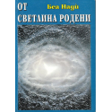 От светлина родени - кн.2 от Приказки за боговете