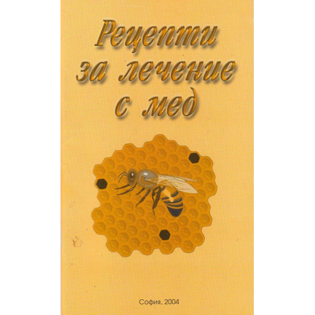 Рецепти за лечение с мед