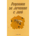 Рецепти за лечение с мед