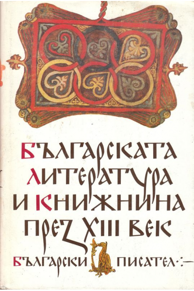 Българската литература и книжнина през XIII век