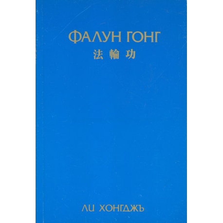 Фалун гонг
