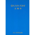 Фалун гонг