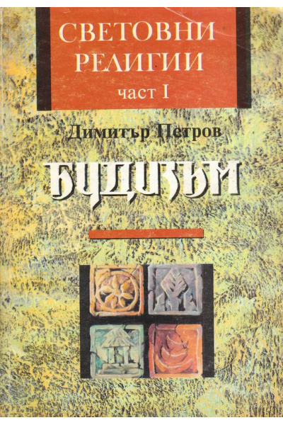 Будизъм