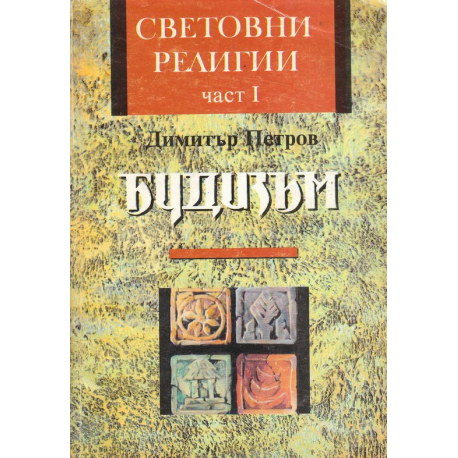 Будизъм