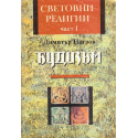 Будизъм