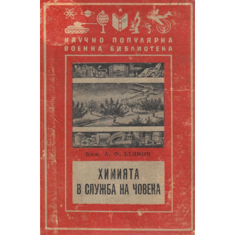 Химията в служба на човека