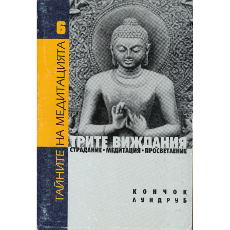 Тайните на медитацията Трите виждания: Страдание. Медитация. Просветление