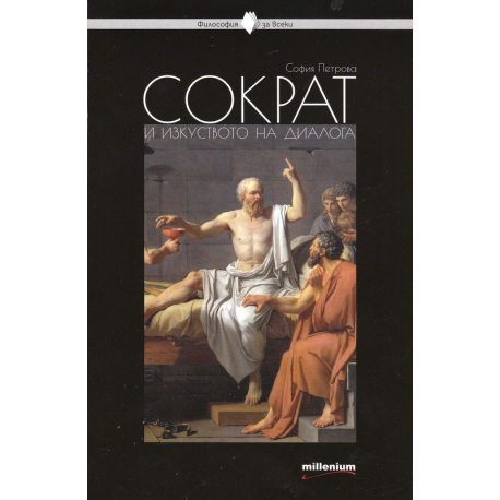 Сократ и изкуството на диалога
