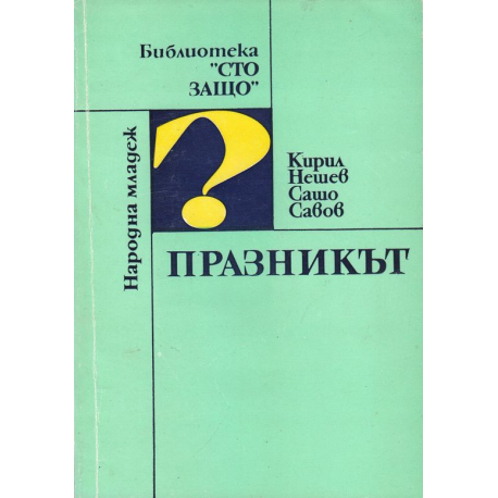 Празникът