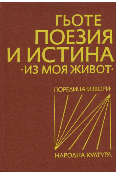 Гьоте - поезия и истина - из моя живот