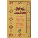 Велики народни сановник