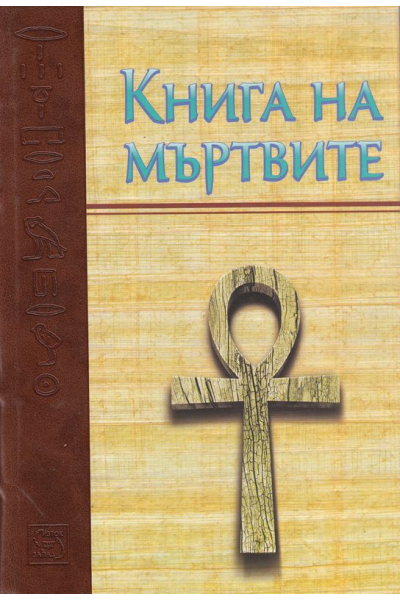 Книга на мъртвите