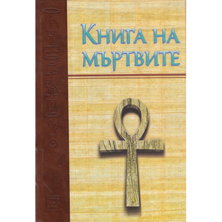 Книга на мъртвите