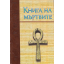 Книга на мъртвите