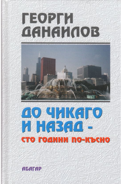 До Чикаго и назад - Сто години по-късно