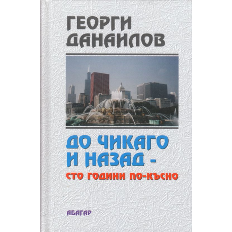 До Чикаго и назад - Сто години по-късно