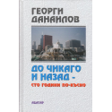До Чикаго и назад - Сто години по-късно