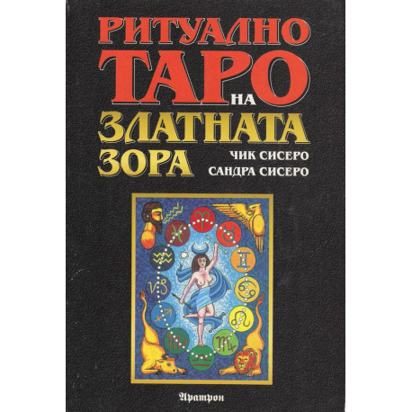 Ритуално Таро на златната зора