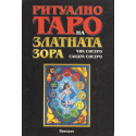 Ритуално Таро на златната зора