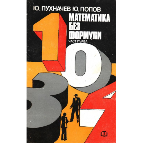 Математика без формули