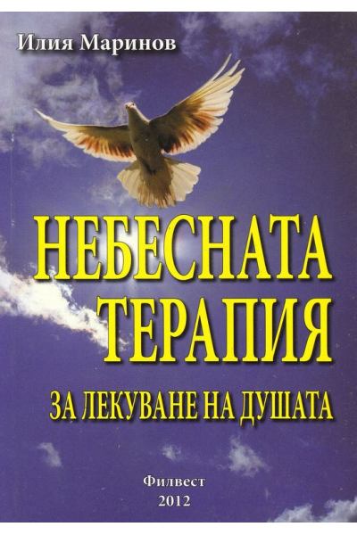 Небесната терапия за лекуване на душата