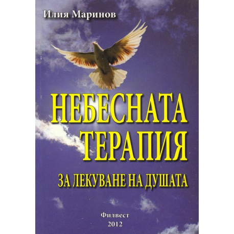 Небесната терапия за лекуване на душата