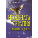 Небесната терапия за лекуване на душата