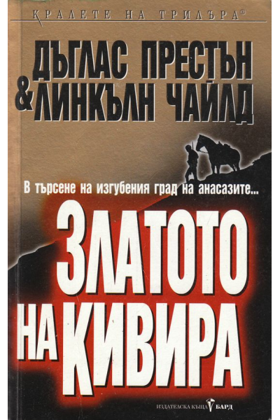 Златото на Кивира
